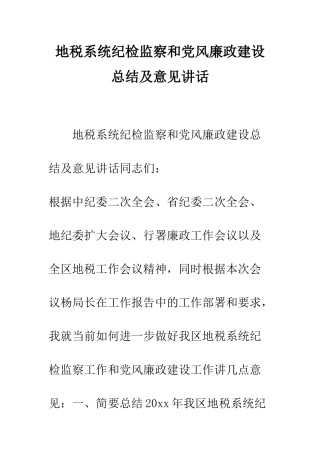 地税系统纪检监察和党风廉政建设总结及意见讲话--精编范文