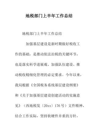 地税部门上半年工作总结--精编范文