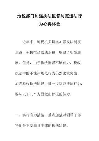 地税部门加强执法监督防范违法行为心得体会--精编范文