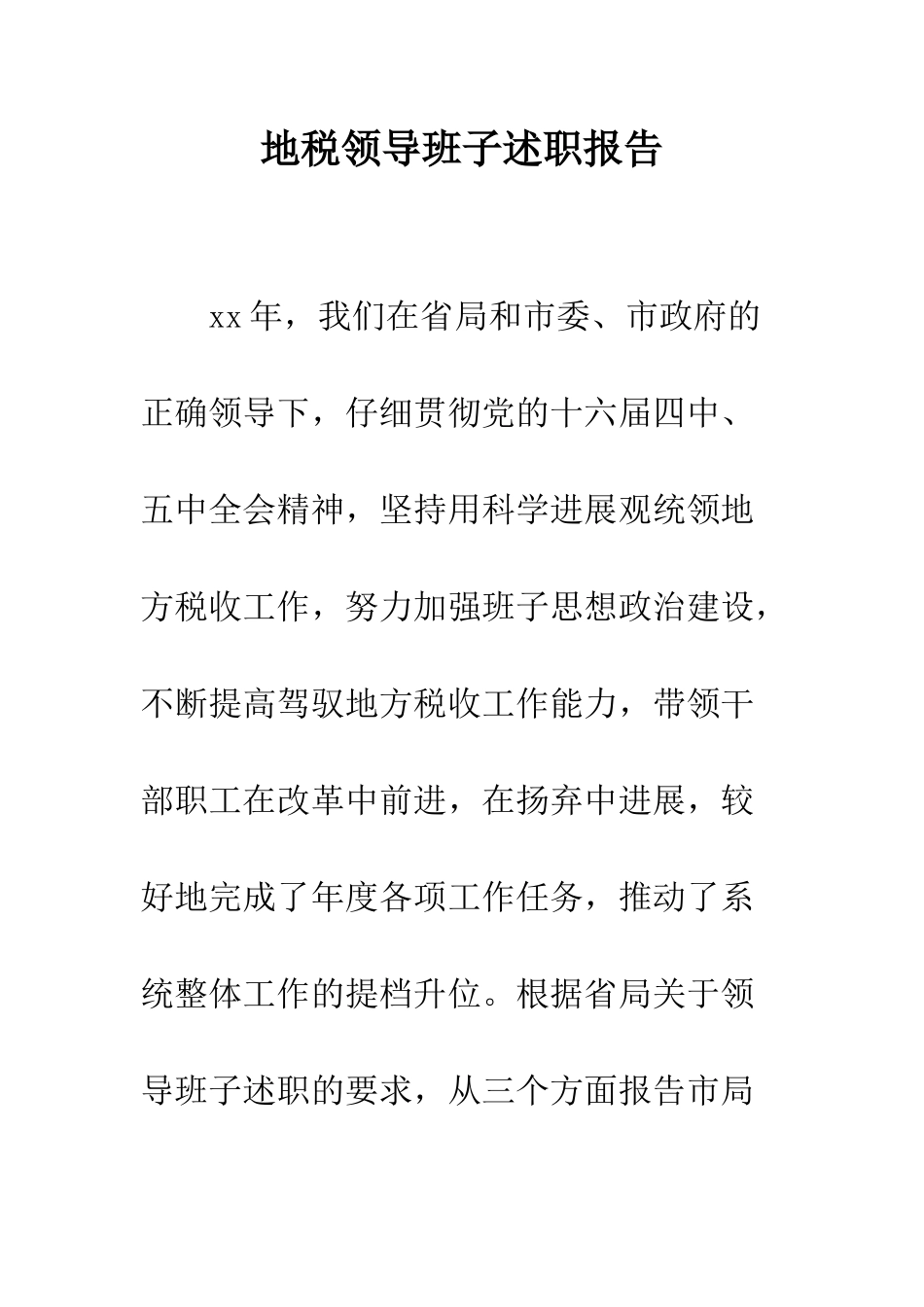 地税领导班子述职报告--精编范文_第1页