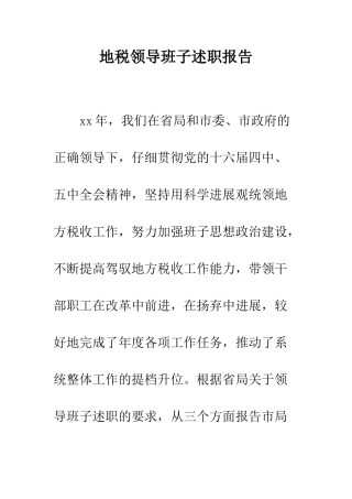地税领导班子述职报告--精编范文