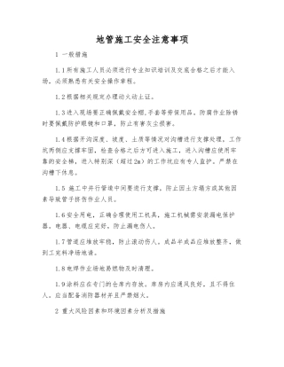 地管施工安全注意事项