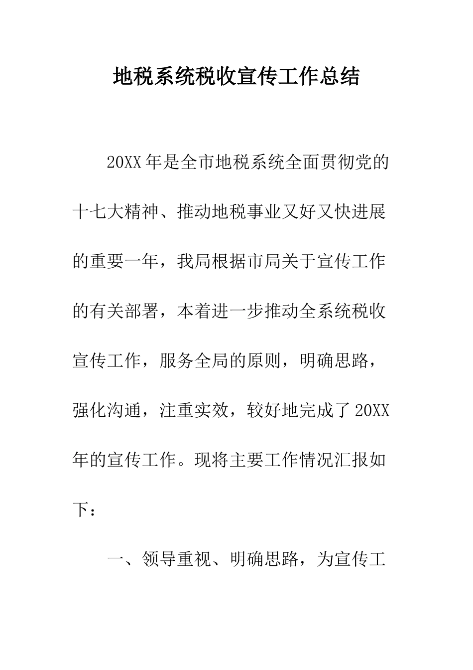 地税系统税收宣传工作总结--精编范文_第1页