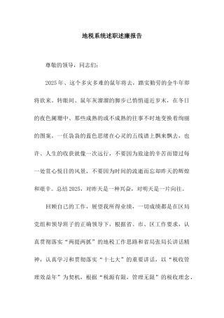 地税系统述职述廉报告