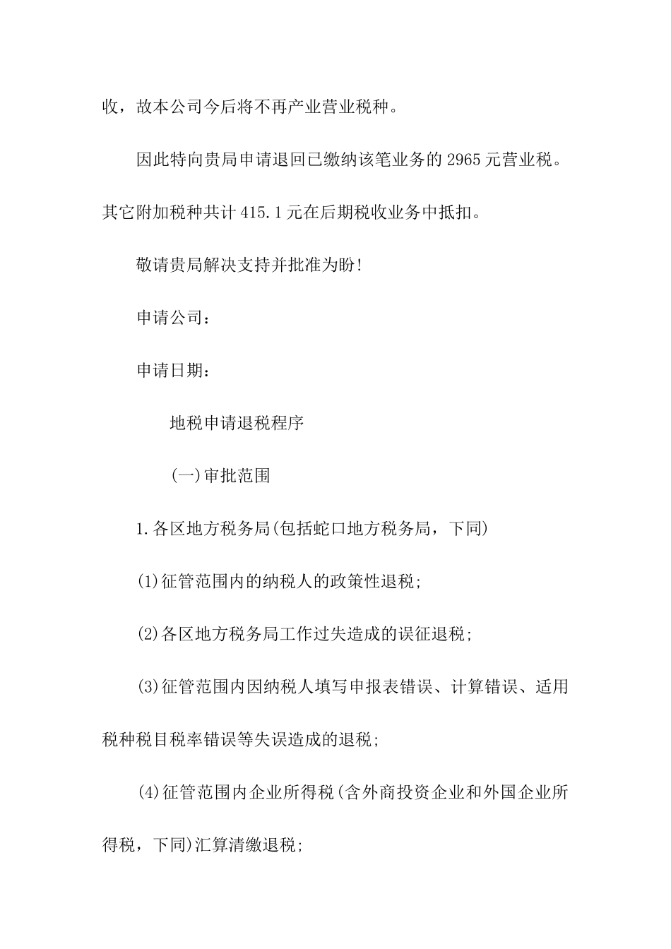 地税退税申请报告书_第2页