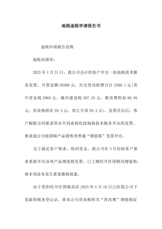 地税退税申请报告书