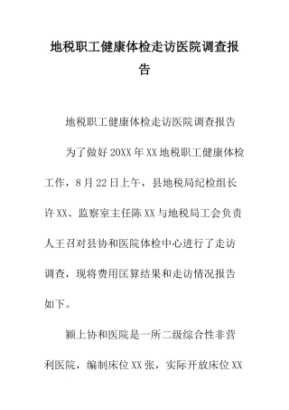 地税职工健康体检走访医院调查报告--精编范文