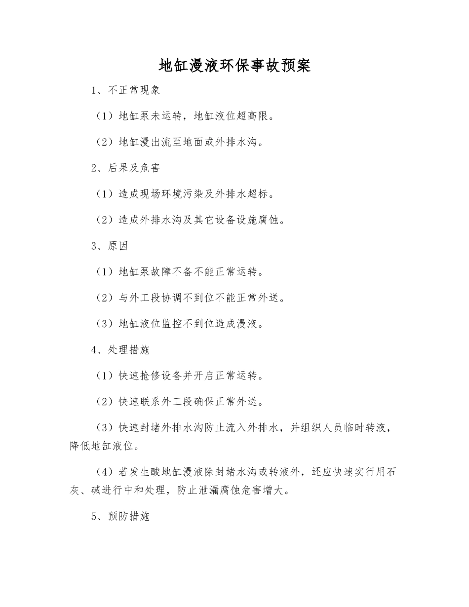 地缸漫液环保事故预案_第1页