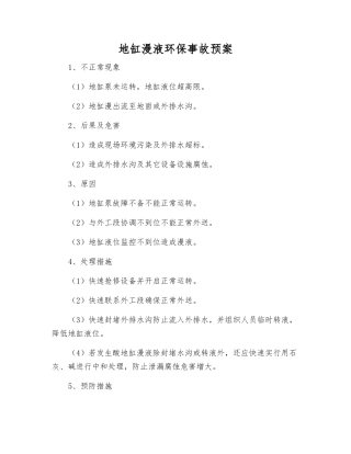 地缸漫液环保事故预案