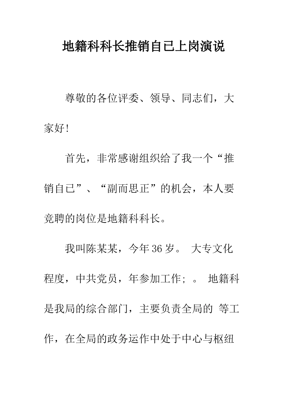 地籍科科长推销自已上岗演说--精编范文_第1页