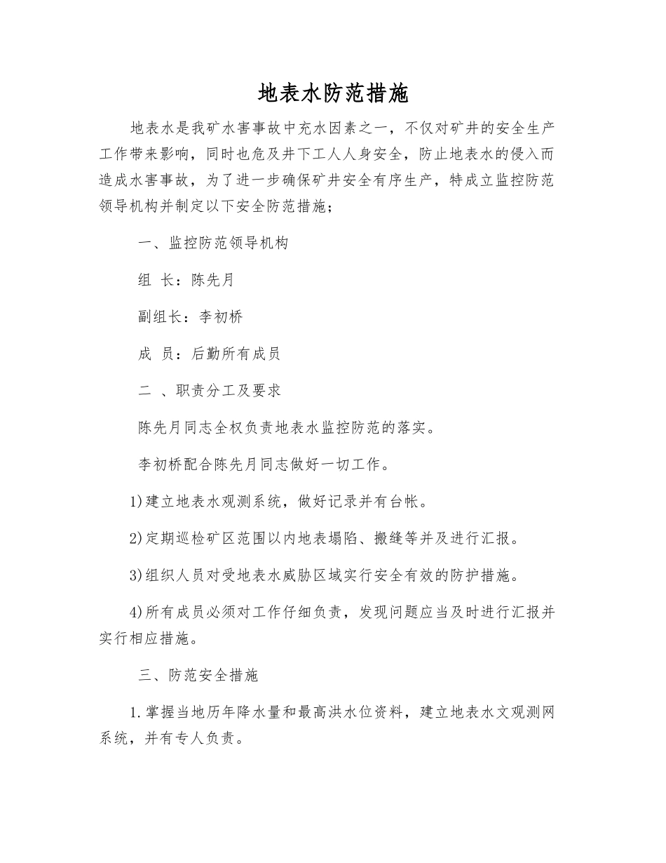 地表水防范措施_第1页