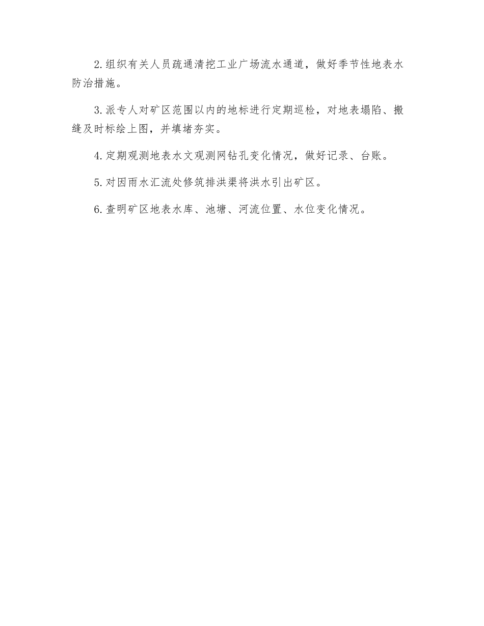 地表水防范措施_第2页