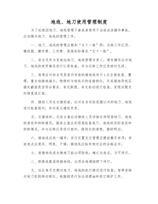 地线、地刀使用管理制度