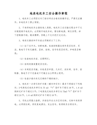 地表电机车工安全操作规程