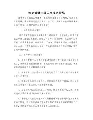 地表裂缝回填安全技术措施