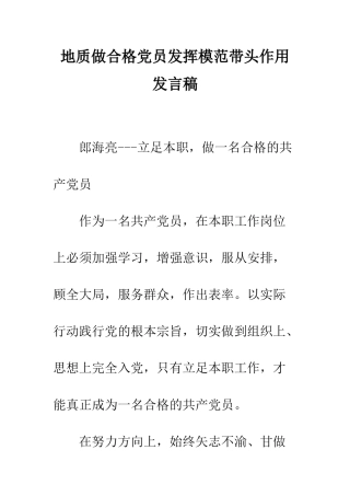 地质做合格党员发挥模范带头作用发言稿--精编范文