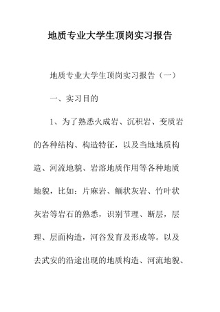 地质专业大学生顶岗实习报告--精编范文