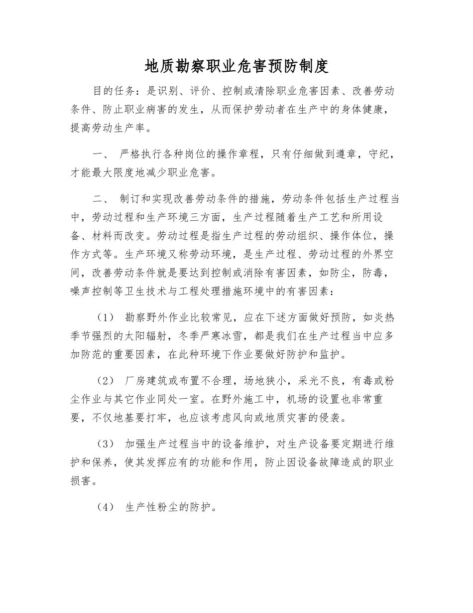 地质勘察职业危害预防制度_第1页