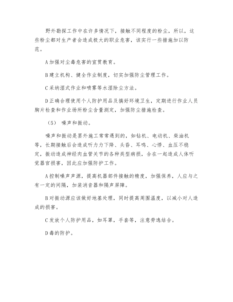 地质勘察职业危害预防制度_第2页