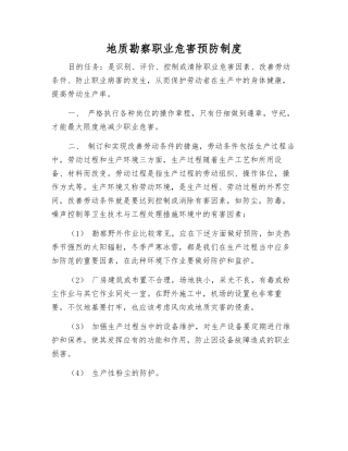 地质勘察职业危害预防制度