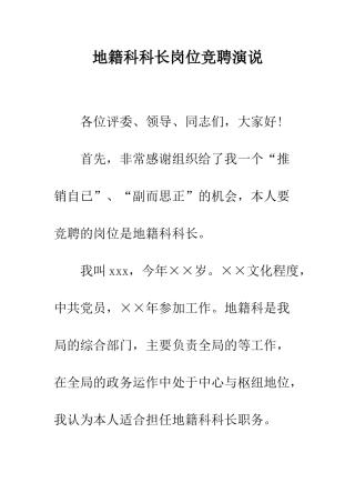 地籍科科长岗位竞聘演说--精编范文