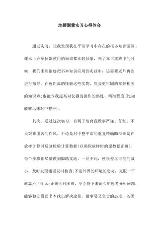 地籍测量实习心得体会