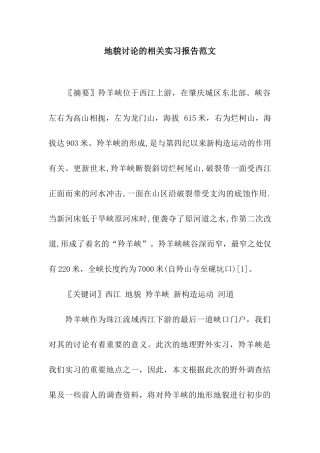 地貌研究的相关实习报告范文