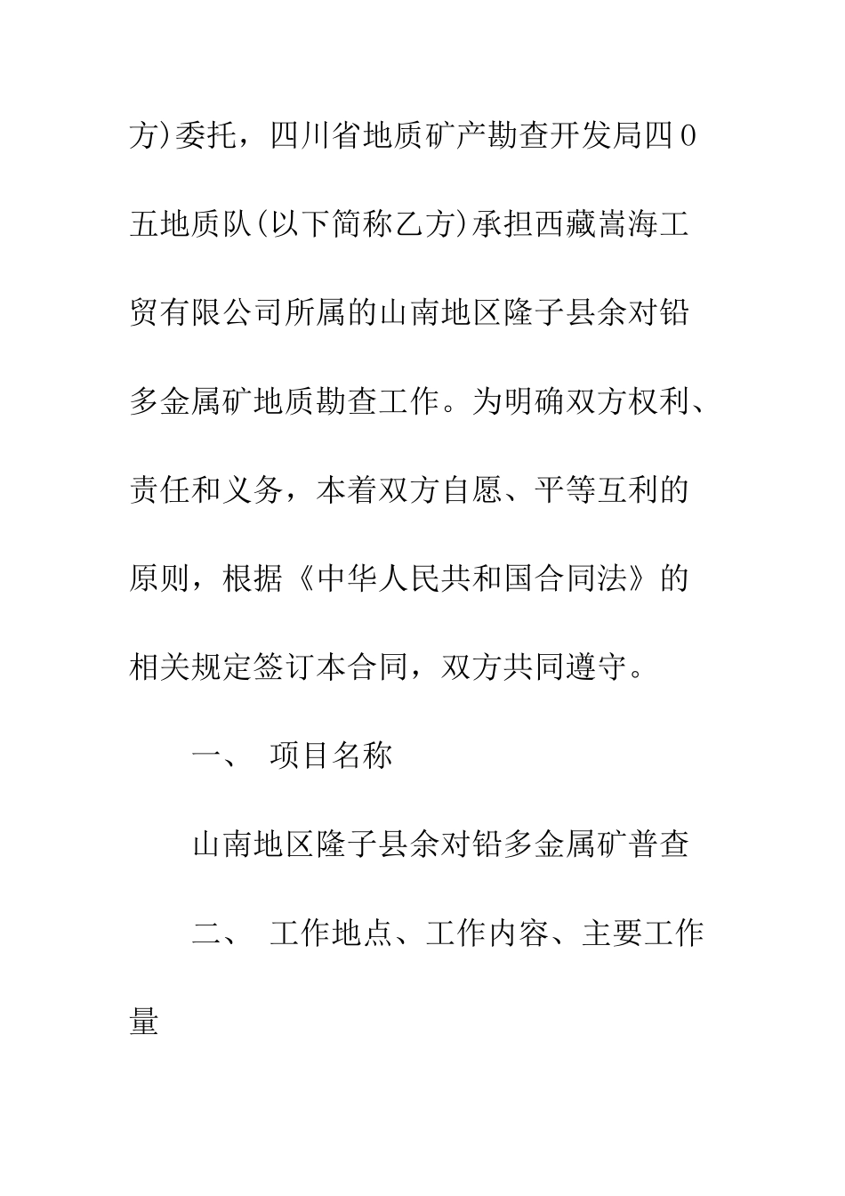 地质勘探合同--精编范文_第2页