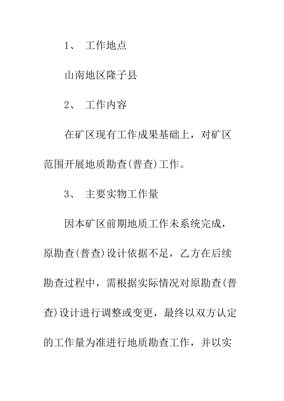 地质勘探合同--精编范文_第3页