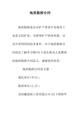 地质勘探合同--精编范文