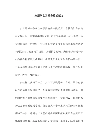 地质学实习报告格式范文