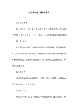 地质专业实习报告格式