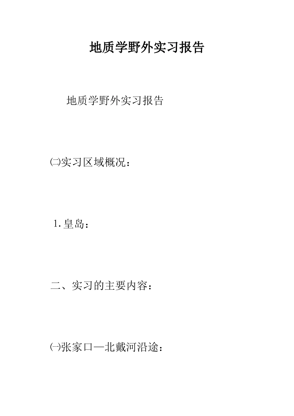 地质学野外实习报告--精编范文_第1页