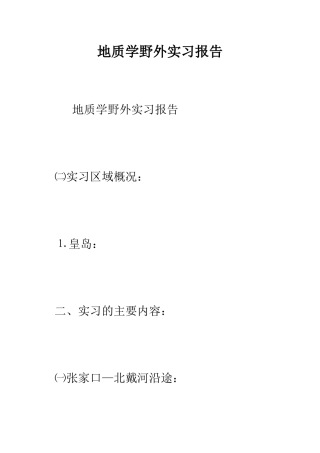 地质学野外实习报告--精编范文