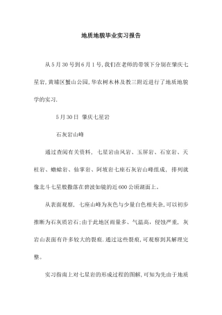 地质地貌毕业实习报告