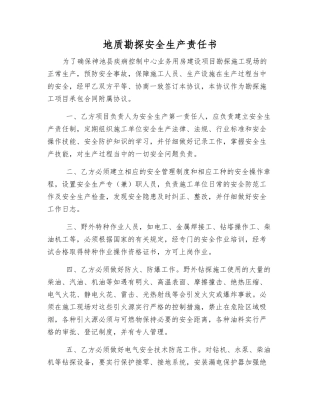 地质勘探安全生产责任书
