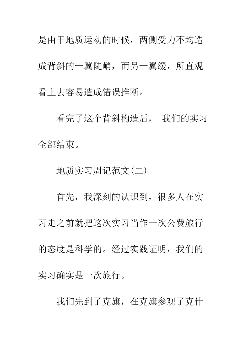 地质实习周记范文--精编范文_第3页