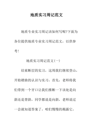 地质实习周记范文--精编范文
