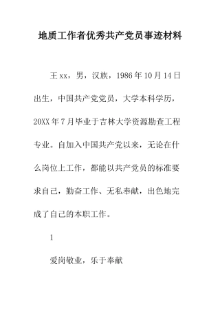 地质工作者优秀共产党员事迹材料--精编范文
