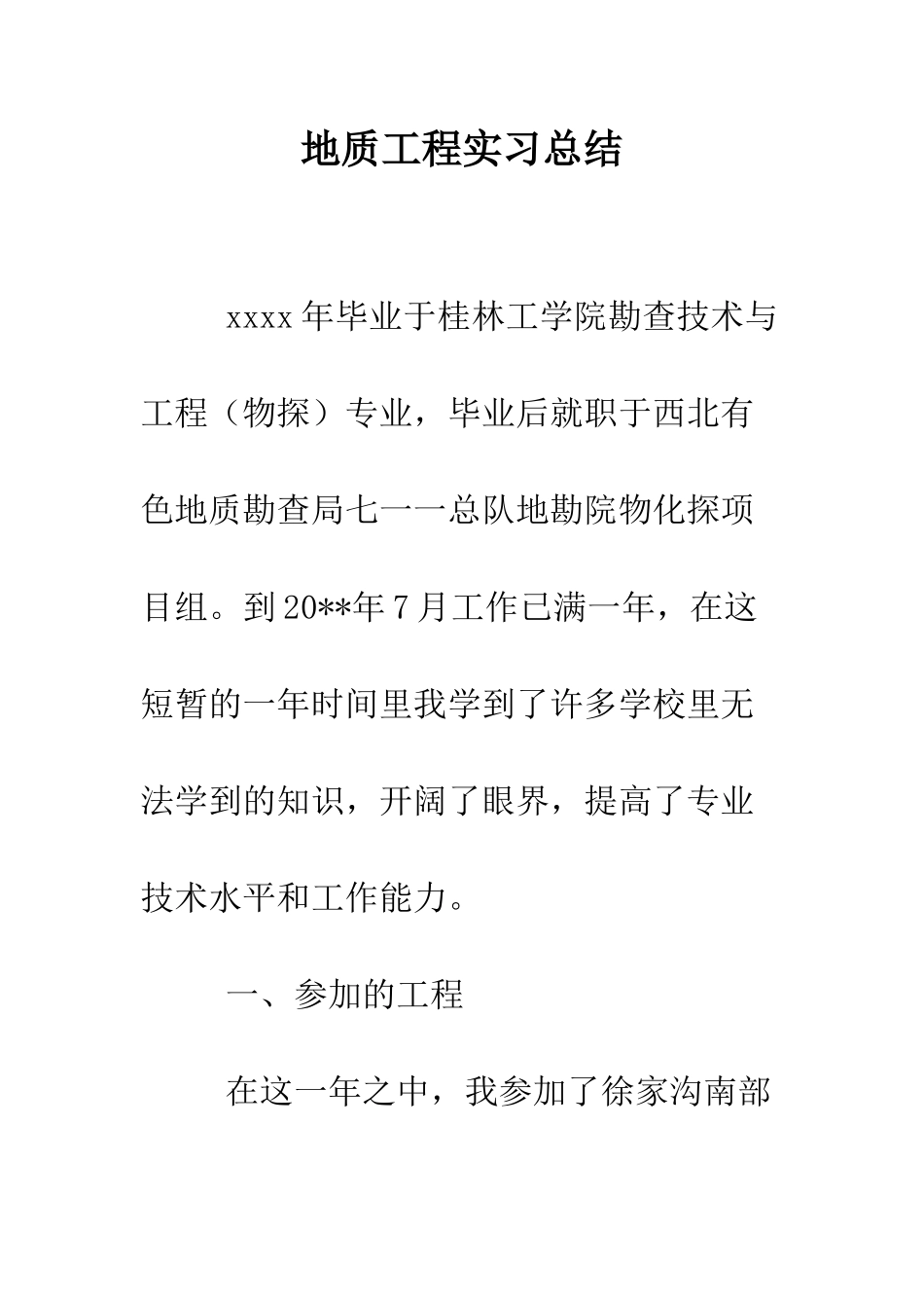 地质工程实习总结--精编范文_第1页