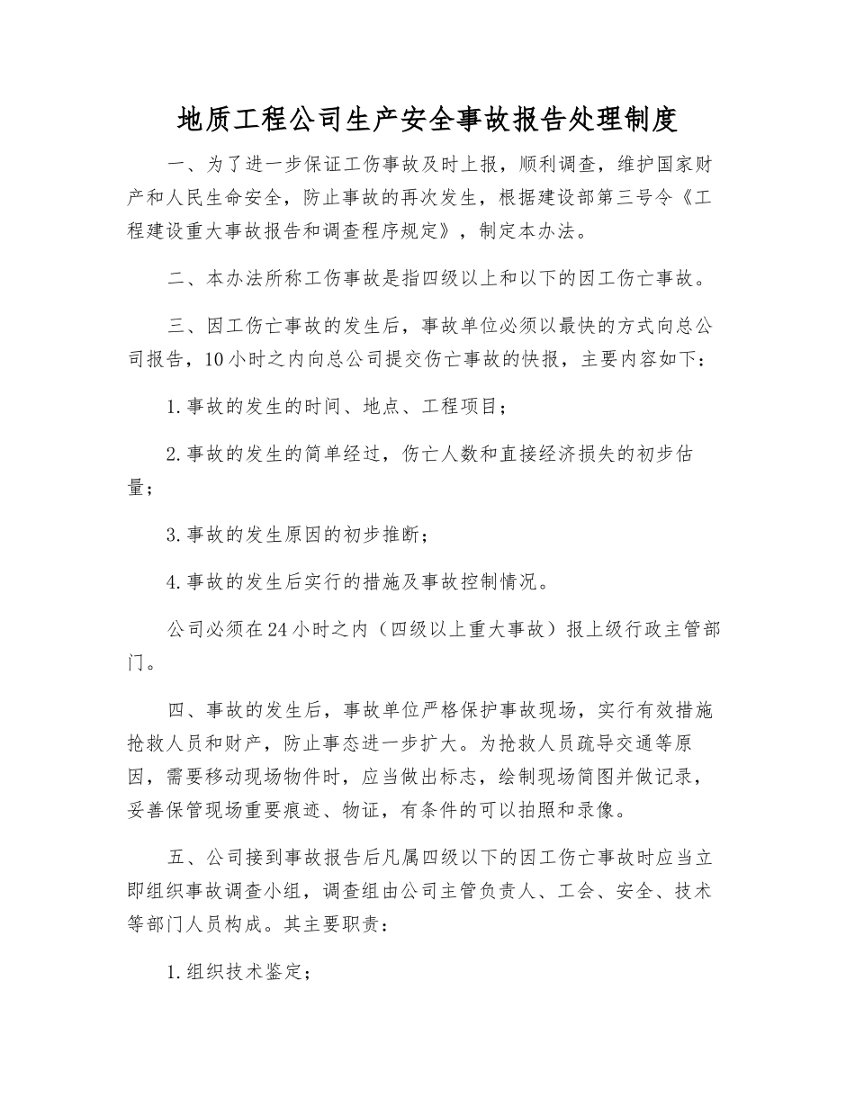 地质工程公司生产安全事故报告处理制度_第1页