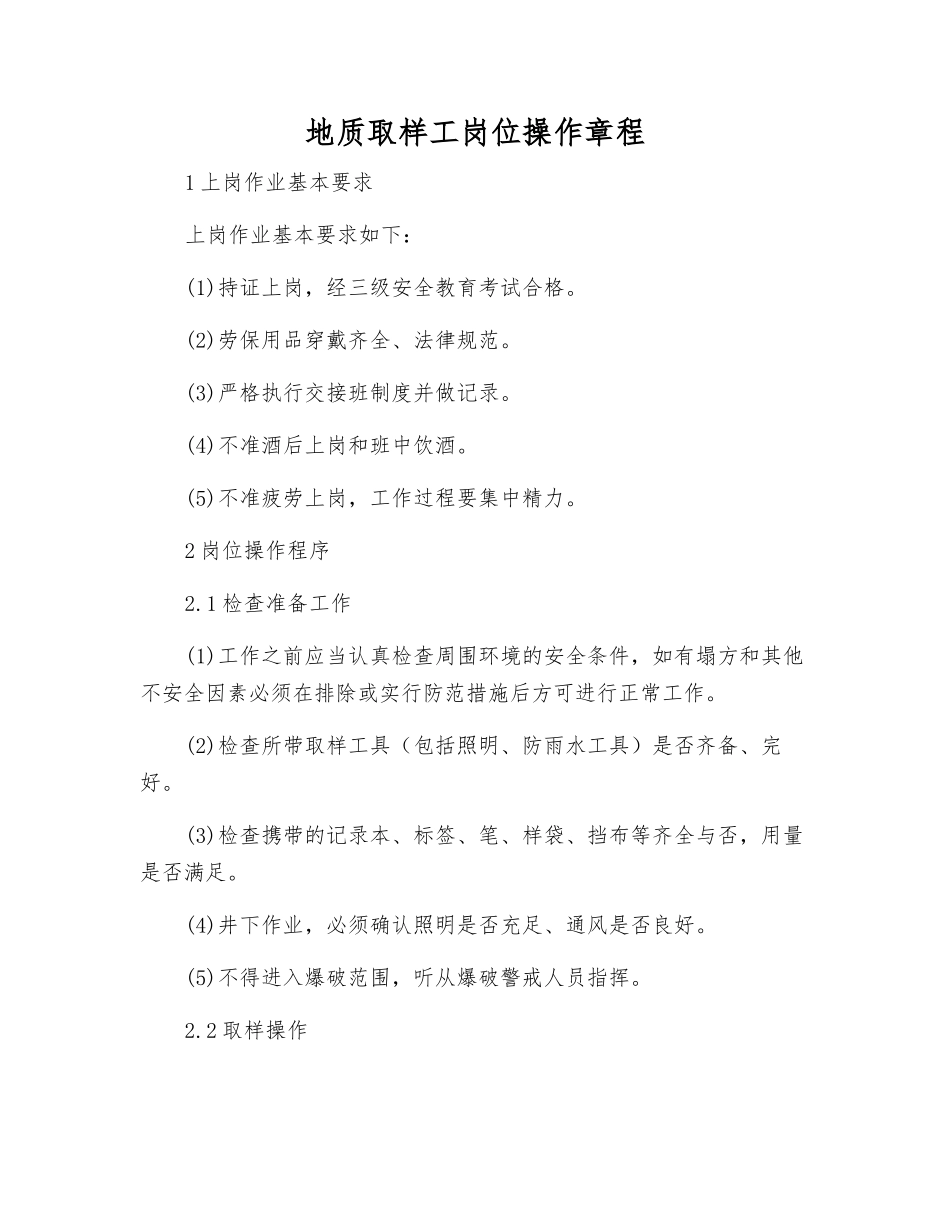 地质取样工岗位操作规程_第1页