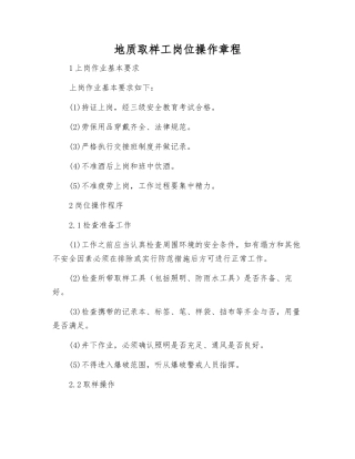 地质取样工岗位操作规程
