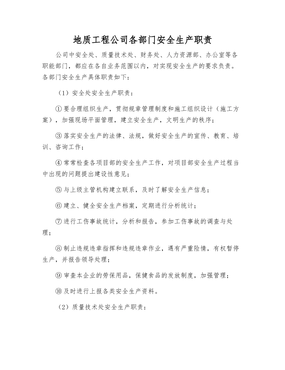 地质工程公司各部门安全生产职责_第1页