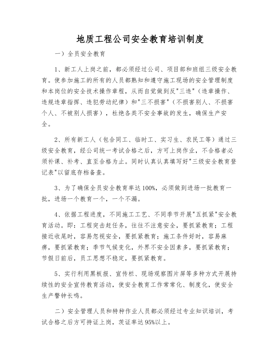 地质工程公司安全教育培训制度_第1页