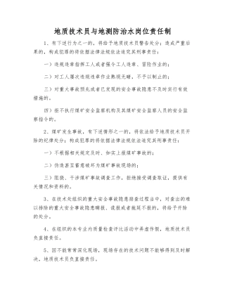 地质技术员与地测防治水岗位责任制