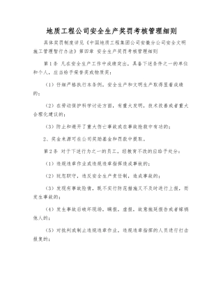地质工程公司安全生产奖罚考核制度