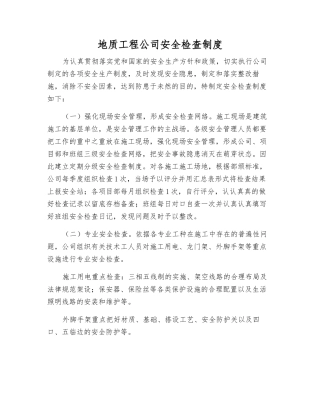 地质工程公司安全检查制度