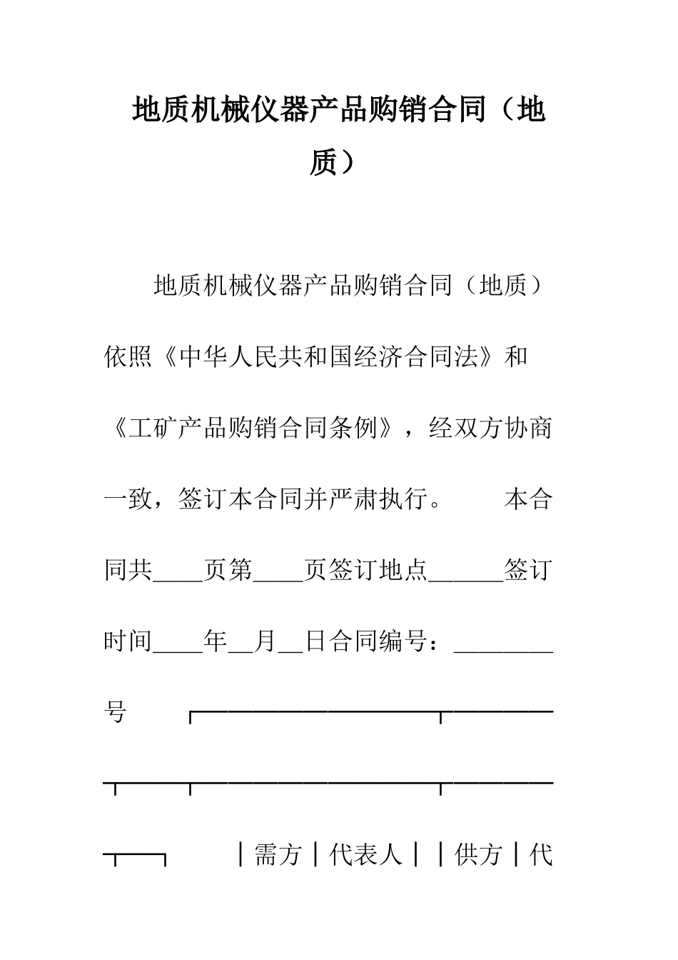 地质机械仪器产品购销合同--精编范文_第1页