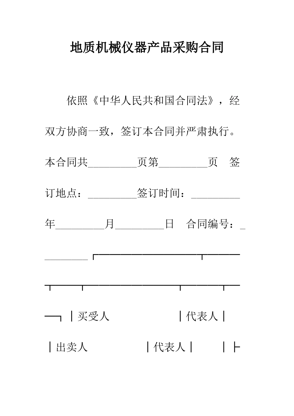 地质机械仪器产品采购合同--精编范文_第1页